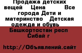 Продажа детских вещей. › Цена ­ 100 - Все города Дети и материнство » Детская одежда и обувь   . Башкортостан респ.,Сибай г.